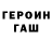 Героин герыч Jurke Jurkas